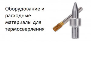 Все для термосверления. Все для термосверления.